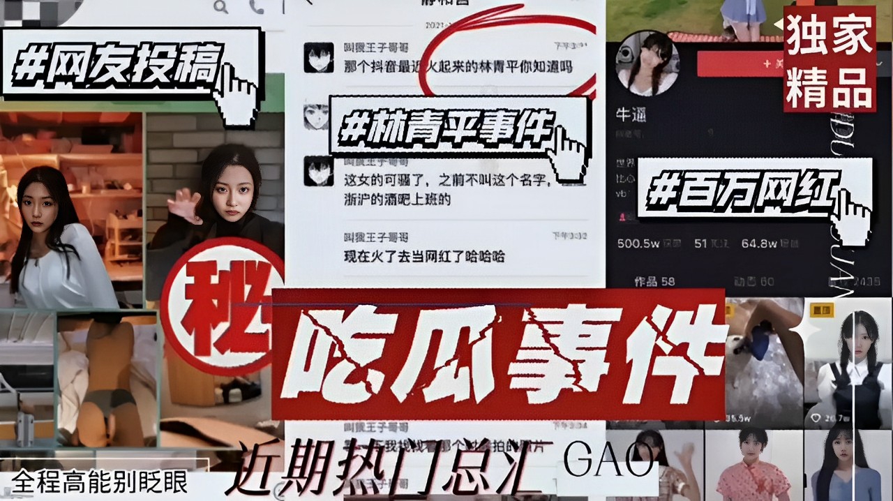 #网友投稿#林青平事件#百万网红！吃瓜事件，高镜王子等，全程高能别眨眼近期热门总汇