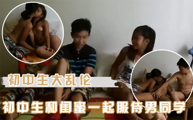 【吃瓜学生】和闺蜜们一起帮初中男同学解决青春生理问题