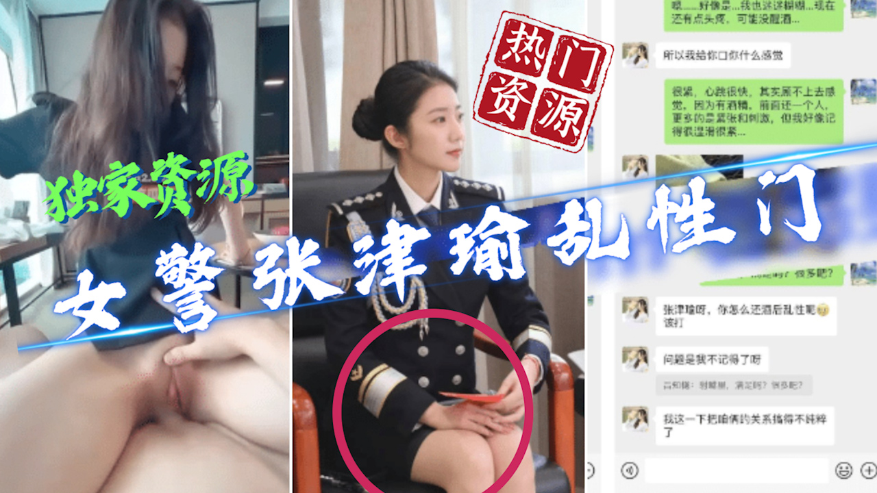 核弹新吃瓜最新泄密流出 极品警花张津和吕总啪啪不雅视频高清原版聊天记录