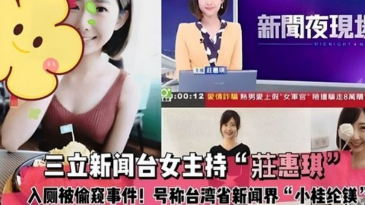 三立新闻台女主持［莊惠琪］上厕所被偷拍事件！