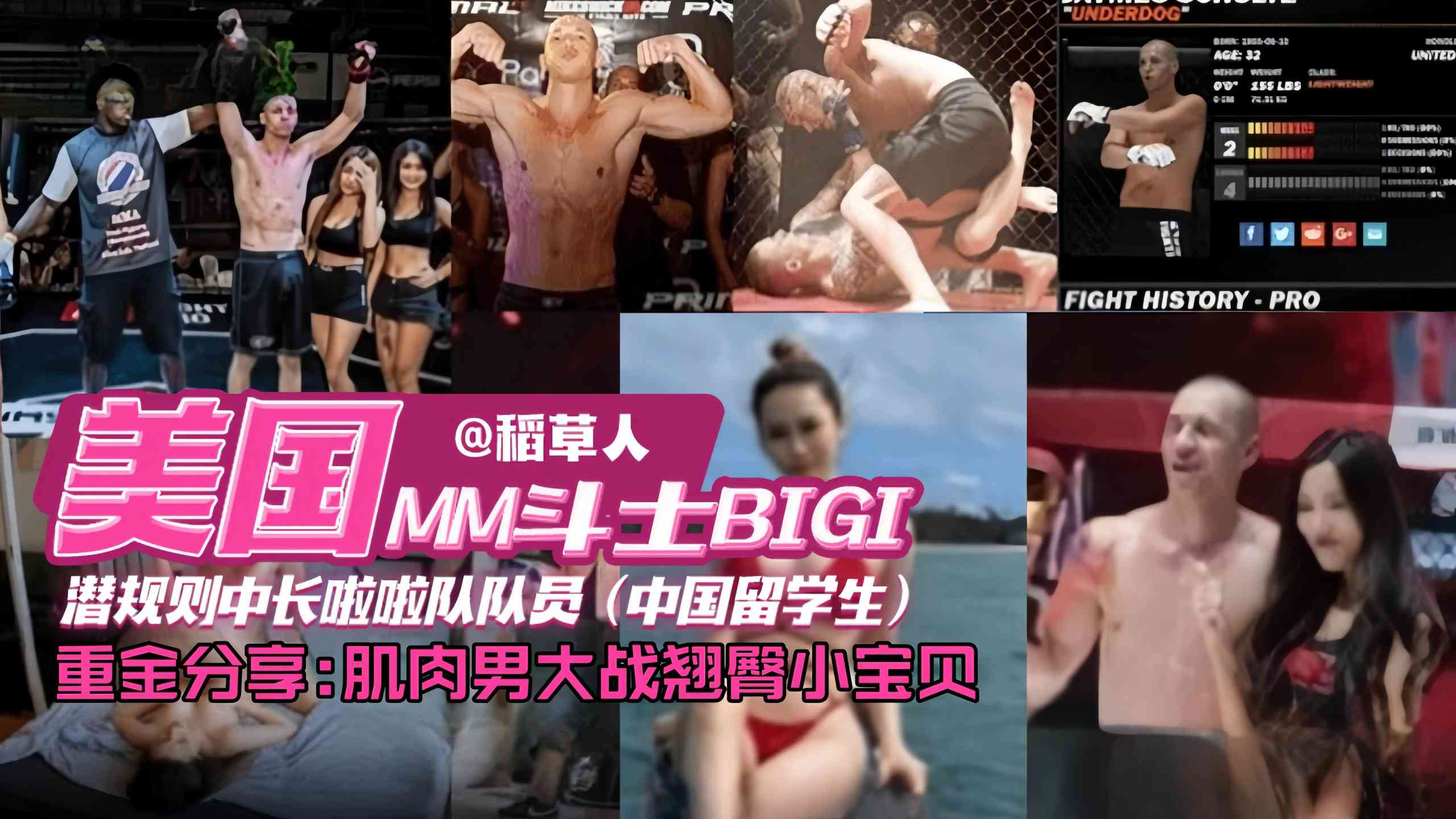 美国格斗选手潜规则中国留学生拉阿拉队员，肌肉男大洋屌爆操娇嫩学生妹