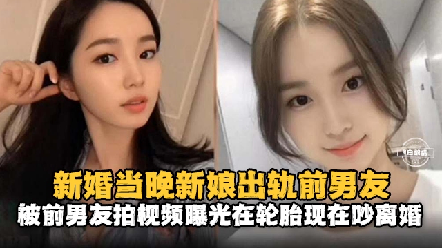 新婚当晚新娘出轨前男友，被前男友拍视频曝光在论坛