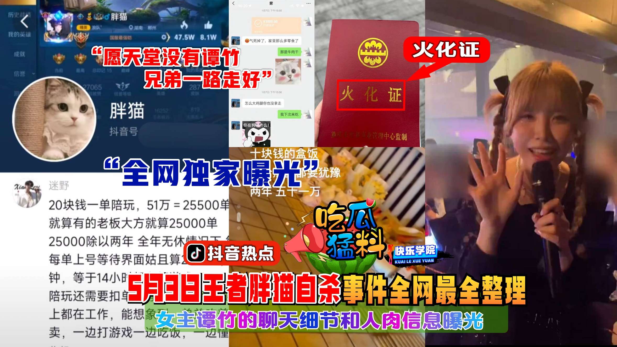 5月3日王者胖猫自杀事件全网最全整理，女主谭竹的聊天细节和人肉信息曝光