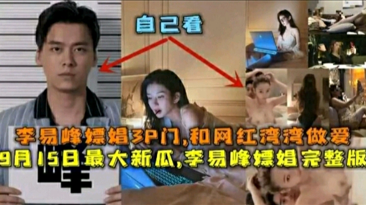 李易峰嫖娼不给女生打车钱最终导致自己被抓吃瓜