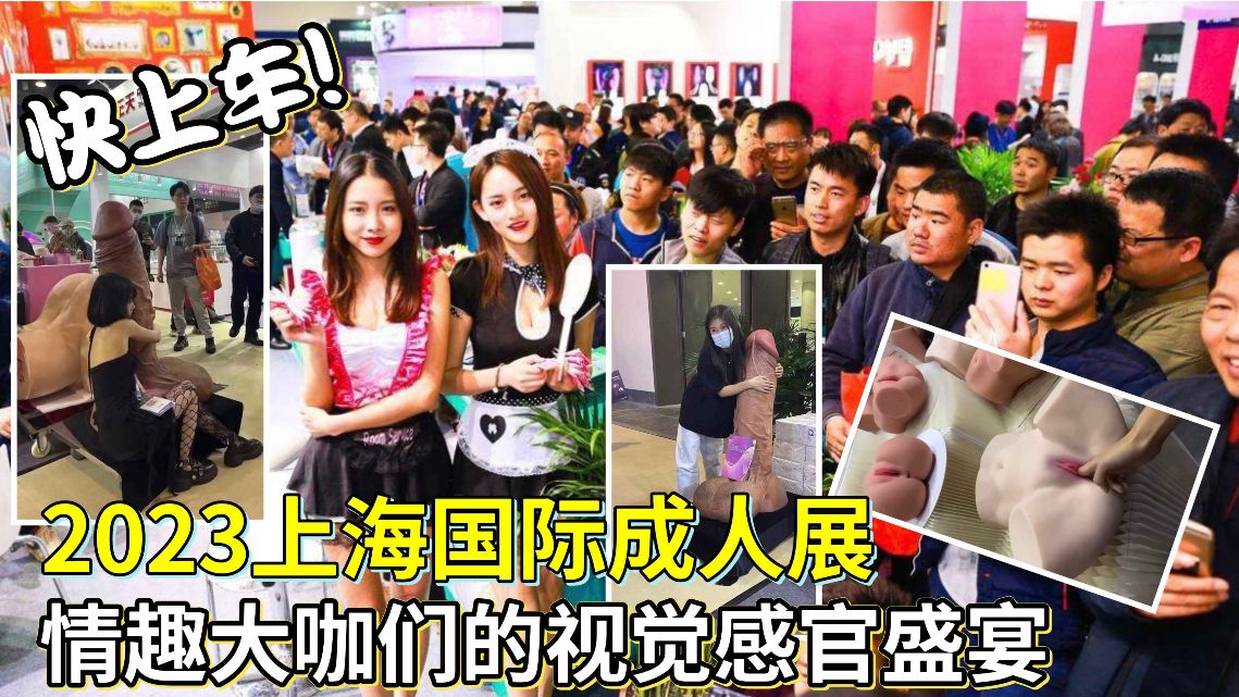 2023上海国际成人展情趣大V们的视觉感官盛宴