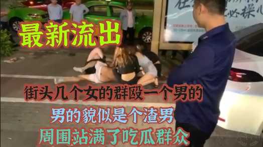 最新流出街头几个女的群殴一个男的，男的貌似是个渣男，周围站满了吃瓜群众（进主页可观看更多精彩视频）_z1tiktok