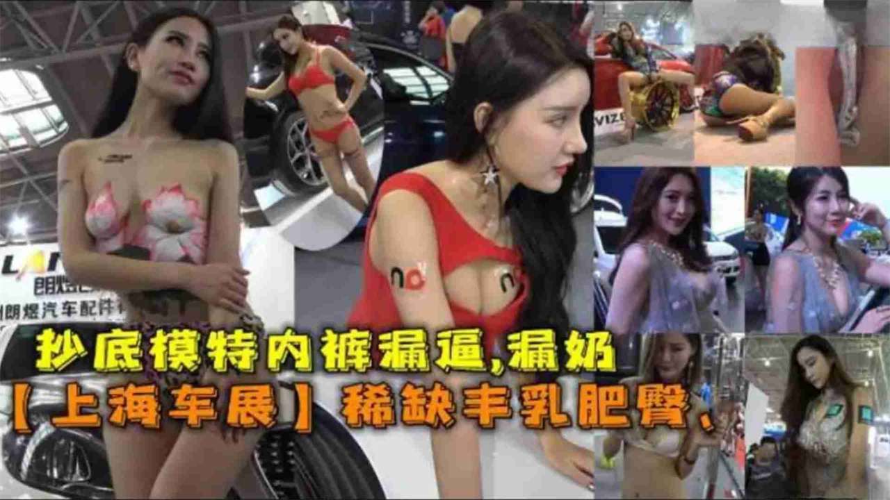 抄底上海车模，车展女神猎奇泄密，你想看的女神一览无余
