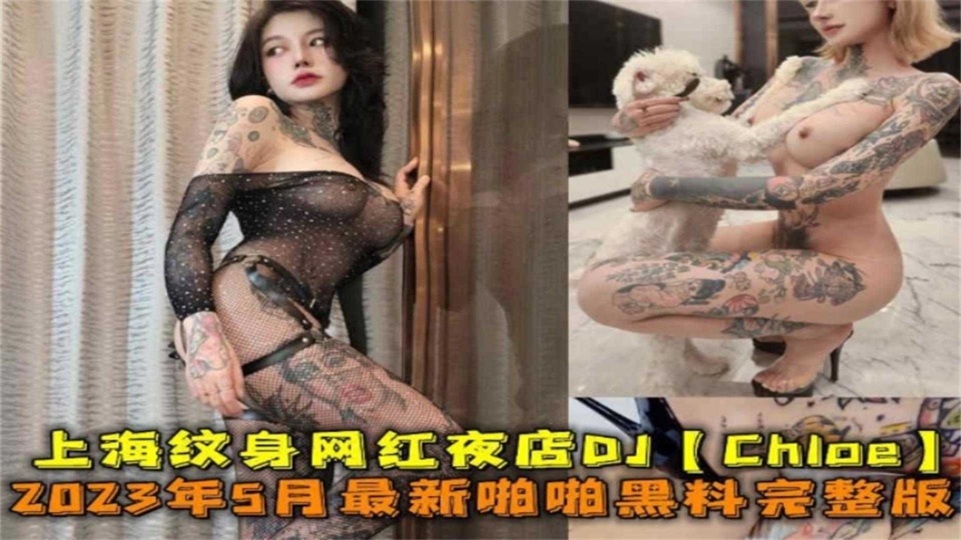 上海纹身网红夜店DJ“Chioe”啪啪黑料完整版！