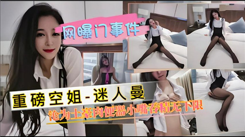 重磅空姐沦为土豪肉便器