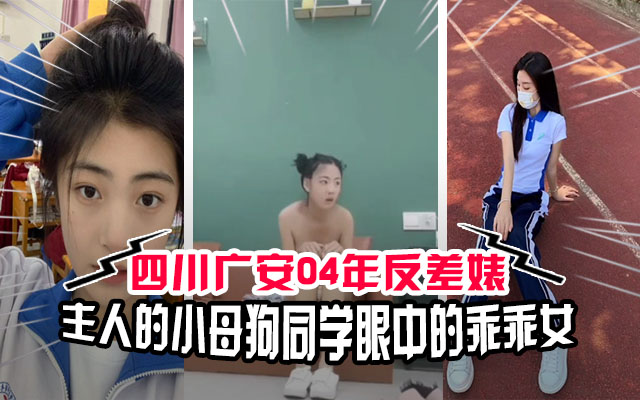 四川广安04年高中反差婊，你心目中的初恋主人的小母狗！
