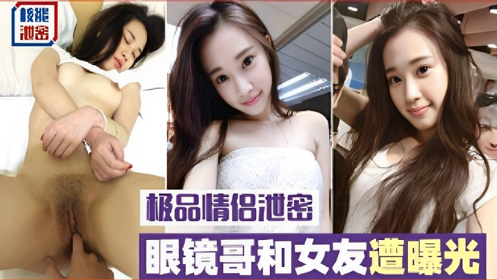 情侣泄密，眼镜哥和女友遭曝光