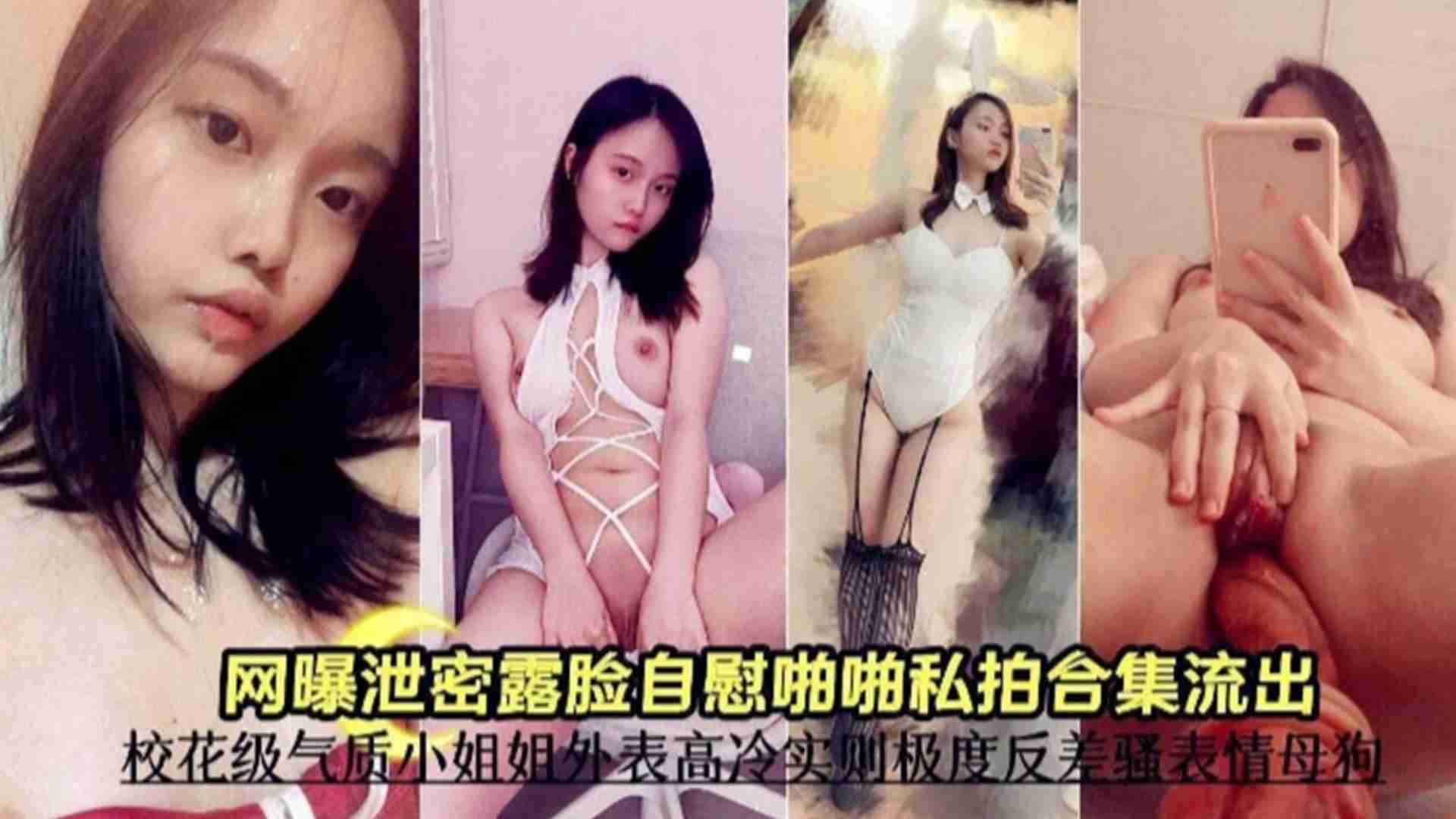 免费福利-【网曝露脸自拍啪啪合集】校花级气质小姐姐外表高冷实则极度反差