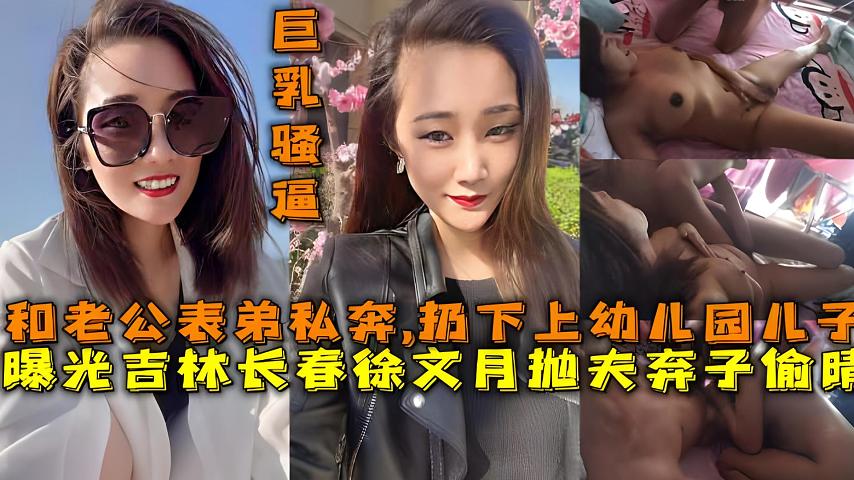 吃瓜曝光吉林长春徐文月抛夫弃子偷晴与老公表弟私奔