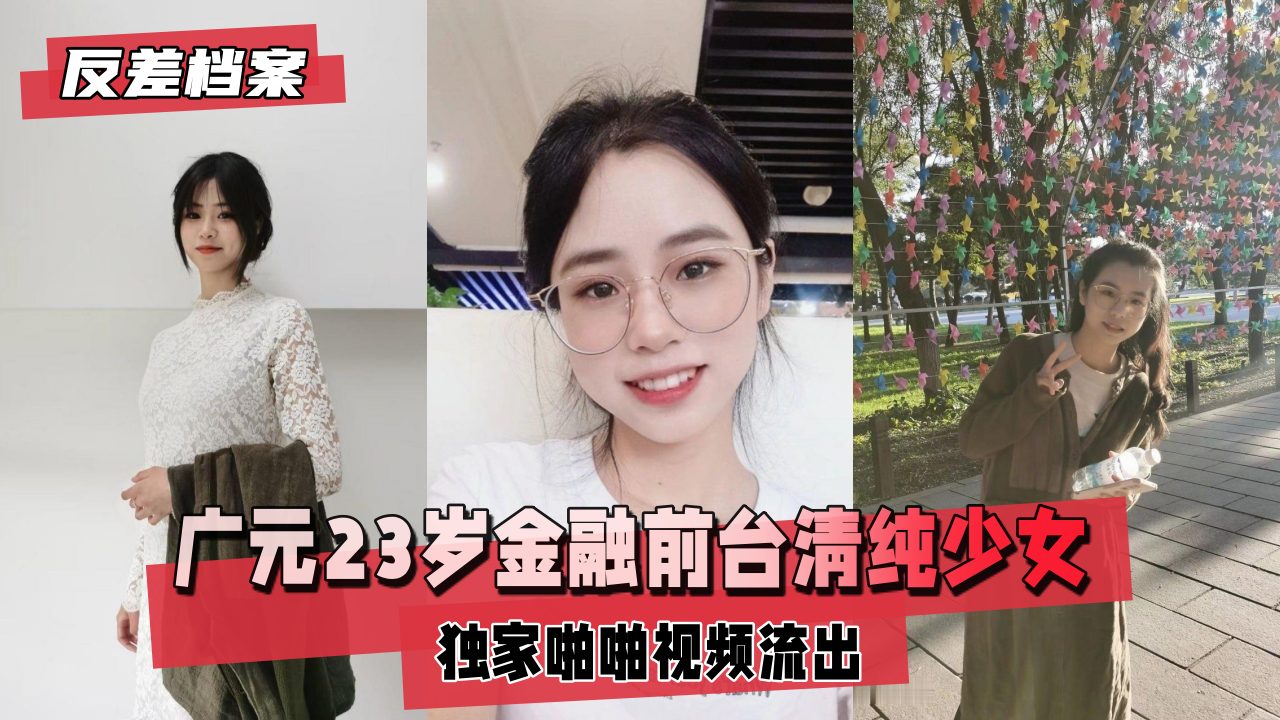 【国内吃瓜】广元金融前台清纯少女独家啪啪视频流出