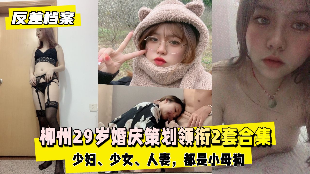 【国内吃瓜】柳州婚庆策划领衔2套合集，都是小母狗