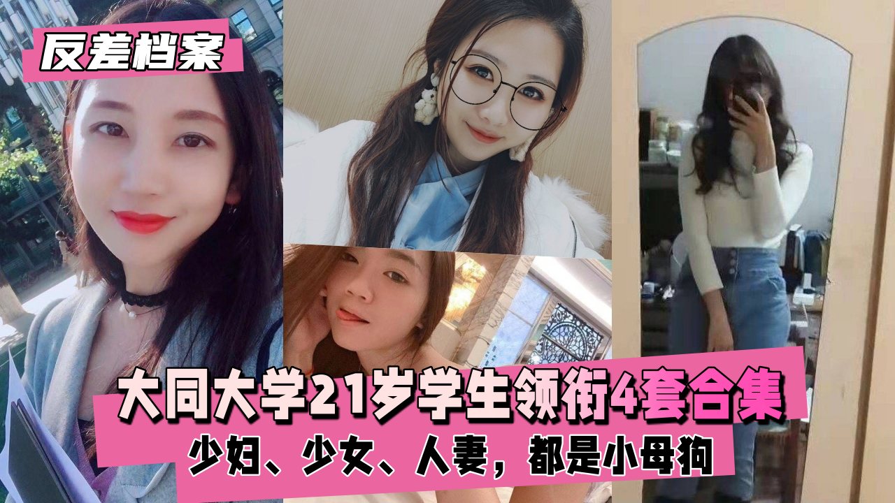 【国内吃瓜】大同大学学生领衔4套合集，都是小母狗