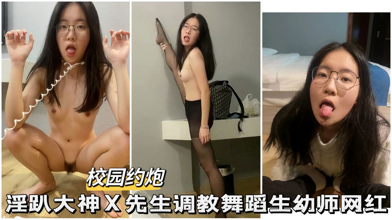 【黑料吃瓜】X先生调教舞蹈生幼师网红