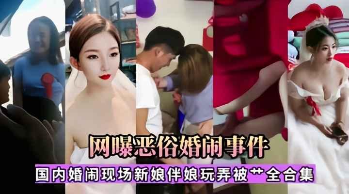 网曝恶俗婚闹事件合集