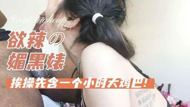 【媚黑】媚黑婊每天给黑人男友深喉口爆1小时才能挨肏