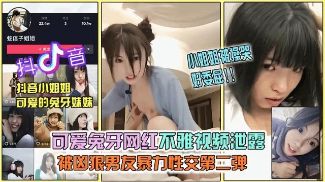 【黑料吃瓜】抖音网红兔牙妹妹淫乱视频泄露,被男友当做母狗调教