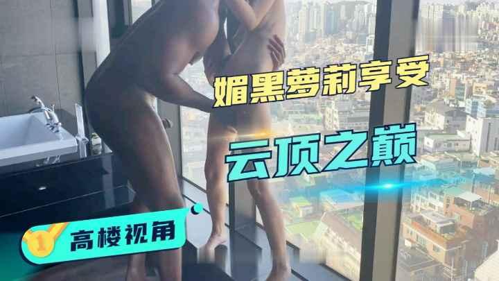 【媚黑】黑人留学生酒店落地窗操女伴读