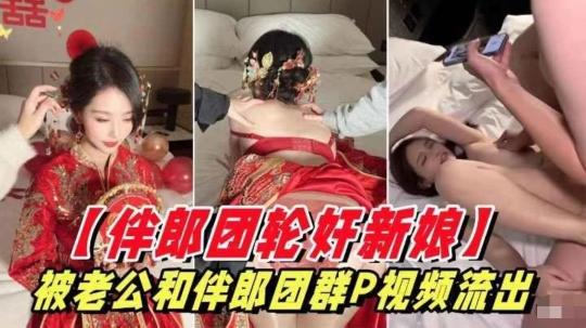 伴郎团轮奸穿制服的新娘视频流出