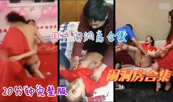 【婚闹】稀缺资源22【国产闹洞房合集】20分钟巨作