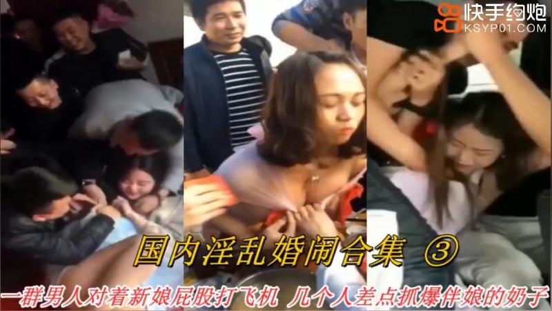 【婚闹】真实国内淫乱婚闹事件合集