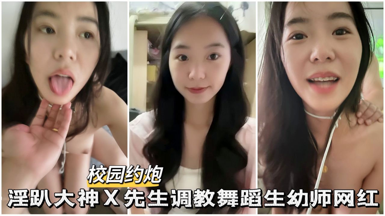 【黑料吃瓜】】X先生调教舞蹈生幼师网红