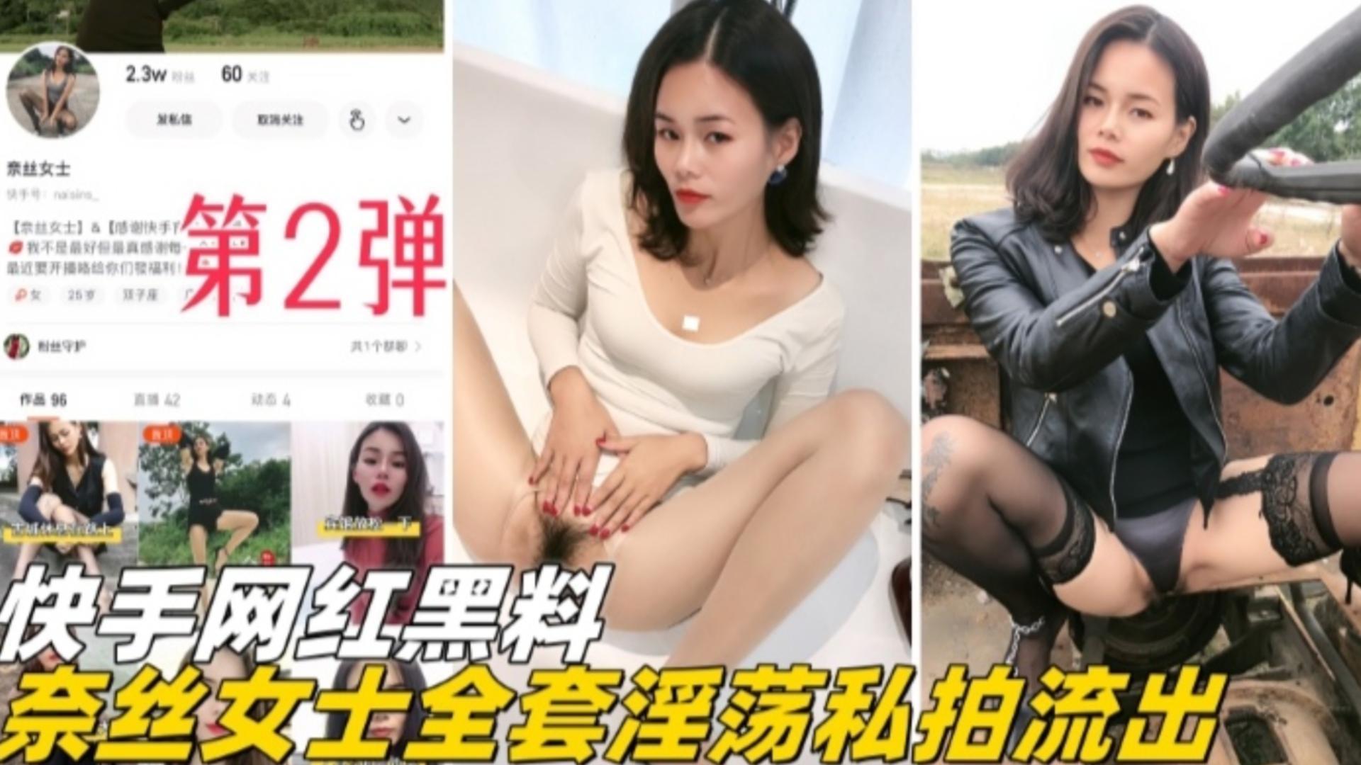 福利精选快手网红黑料奈斯女士全套淫荡私拍流出第二弹