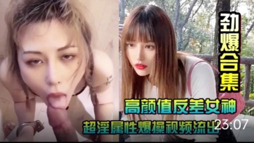 【黑料吃瓜】反差女神~超淫属性爆操视频流出