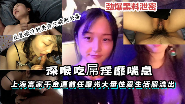 上海富家千金遭前任曝光大量性爱生活照流出深喉吃屌淫