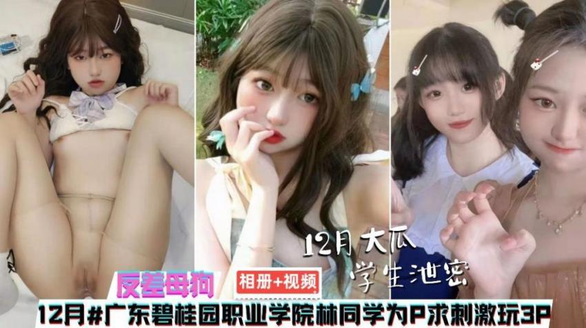 【黑料吃瓜】相册 视频广东碧桂园职业学院林同学为求 剌激玩3P