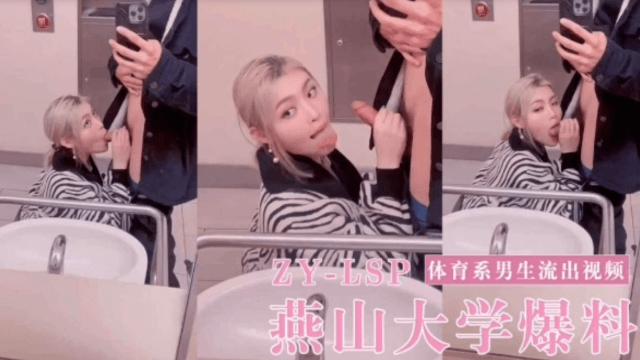 燕山大学体育系男生与财经女生刘娅性爱视频流出