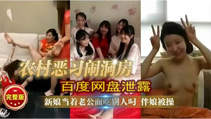 【婚闹】【另类刺激】村庄恶习闹洞房，新浪新娘伴娘当场操逼大淫乱