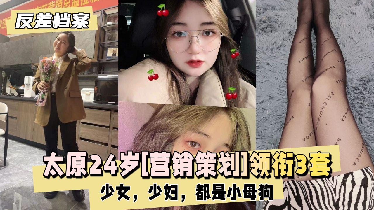 【国内吃瓜】太原[营销策划]领衔3套反差合集