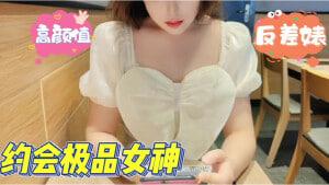 约会全程微露脸，极品高颜值反差婊，巨乳口交