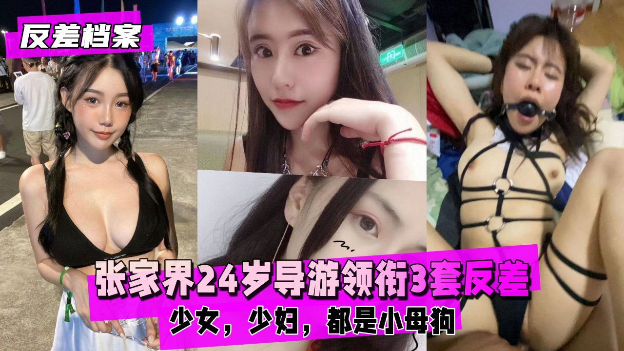 【国内吃瓜】张家界导游领衔3套反差合集