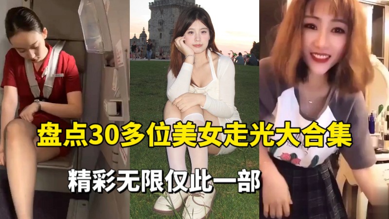 盘点30多位美女走光