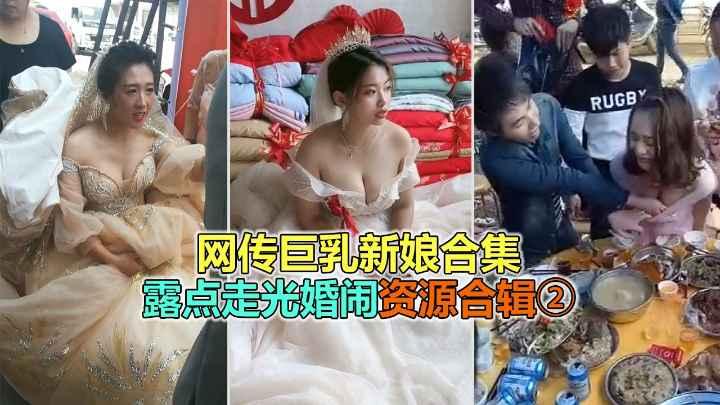 【婚闹恶俗】网络疯传巨乳极品新娘淫乱婚闹露点走光合集