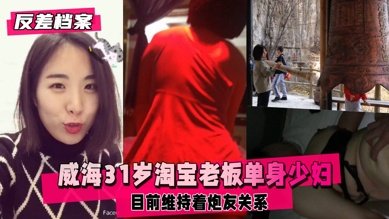 【国内吃瓜】威海淘宝老板，大龄单身少妇，现实朋友来的