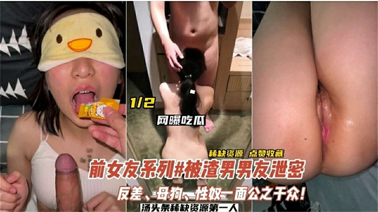 【网曝】前女友系列被渣男男友泄密，反差.母狗.性奴一面公之于众