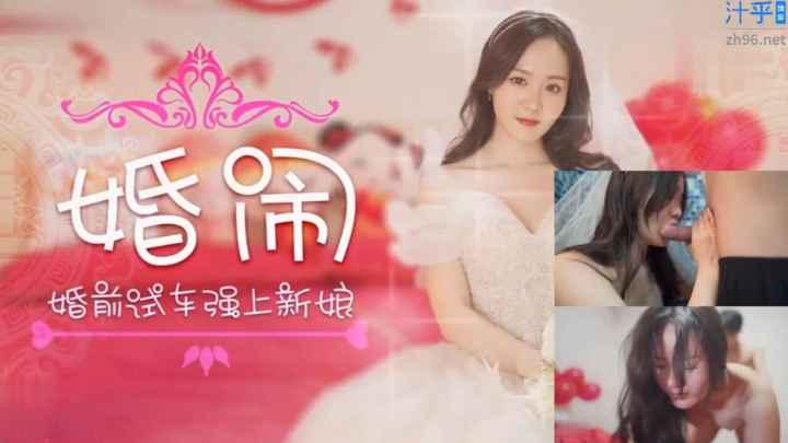 婚闹事件--结婚前强上新娘嫂子，她在台上有多美在我胯下就有多骚，口交后入喝尿