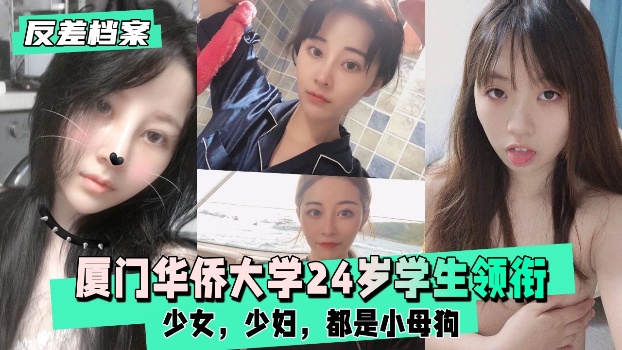 【黑料吃瓜】华侨大学学生领衔两套反差合集