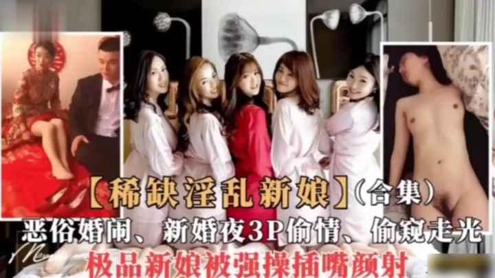 《稀缺淫乱新娘》恶俗婚闹 新婚夜3P偷情 偷窥走光
