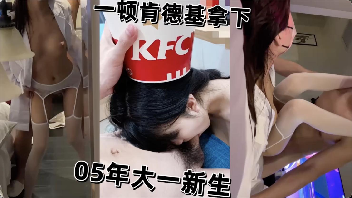 【黑料吃瓜】一顿肯德基拿下05年大一新生