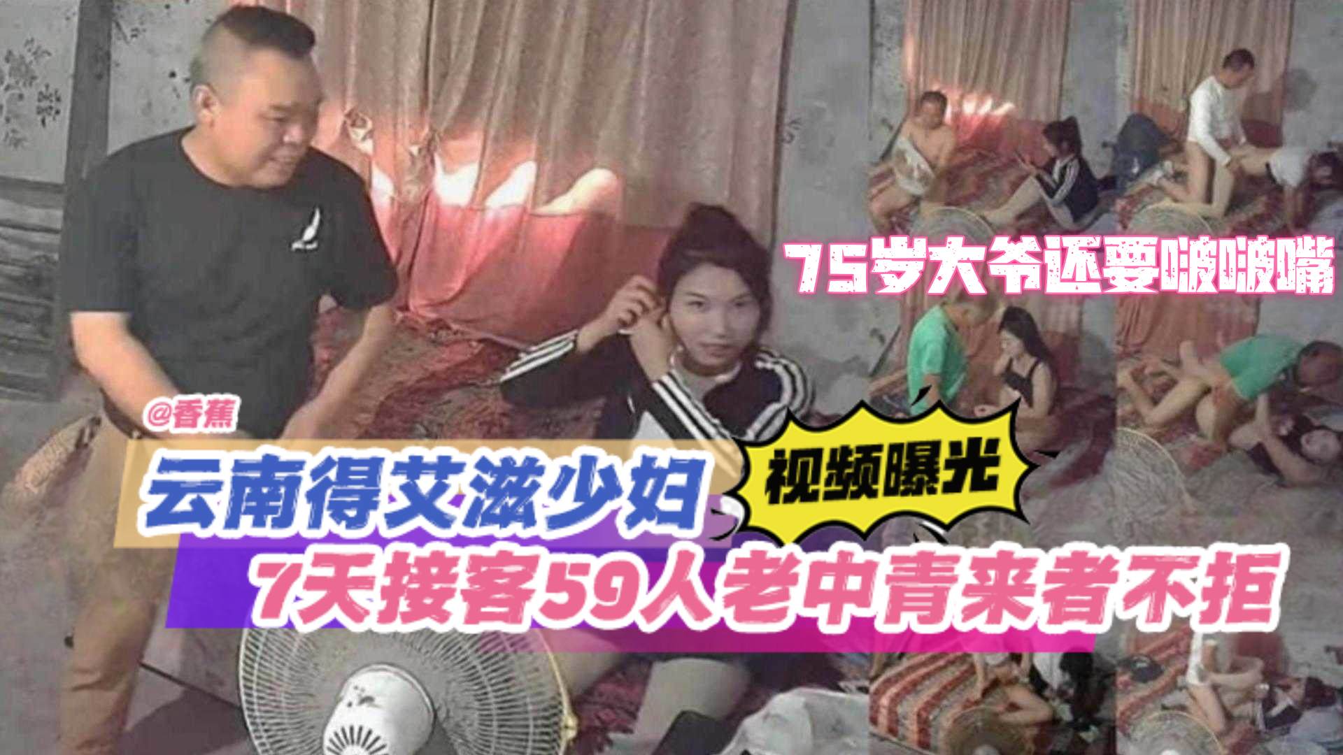 【黑料】云南得艾滋少妇视频曝光 七天接客59人 老人中年人青年 少年来者不拒