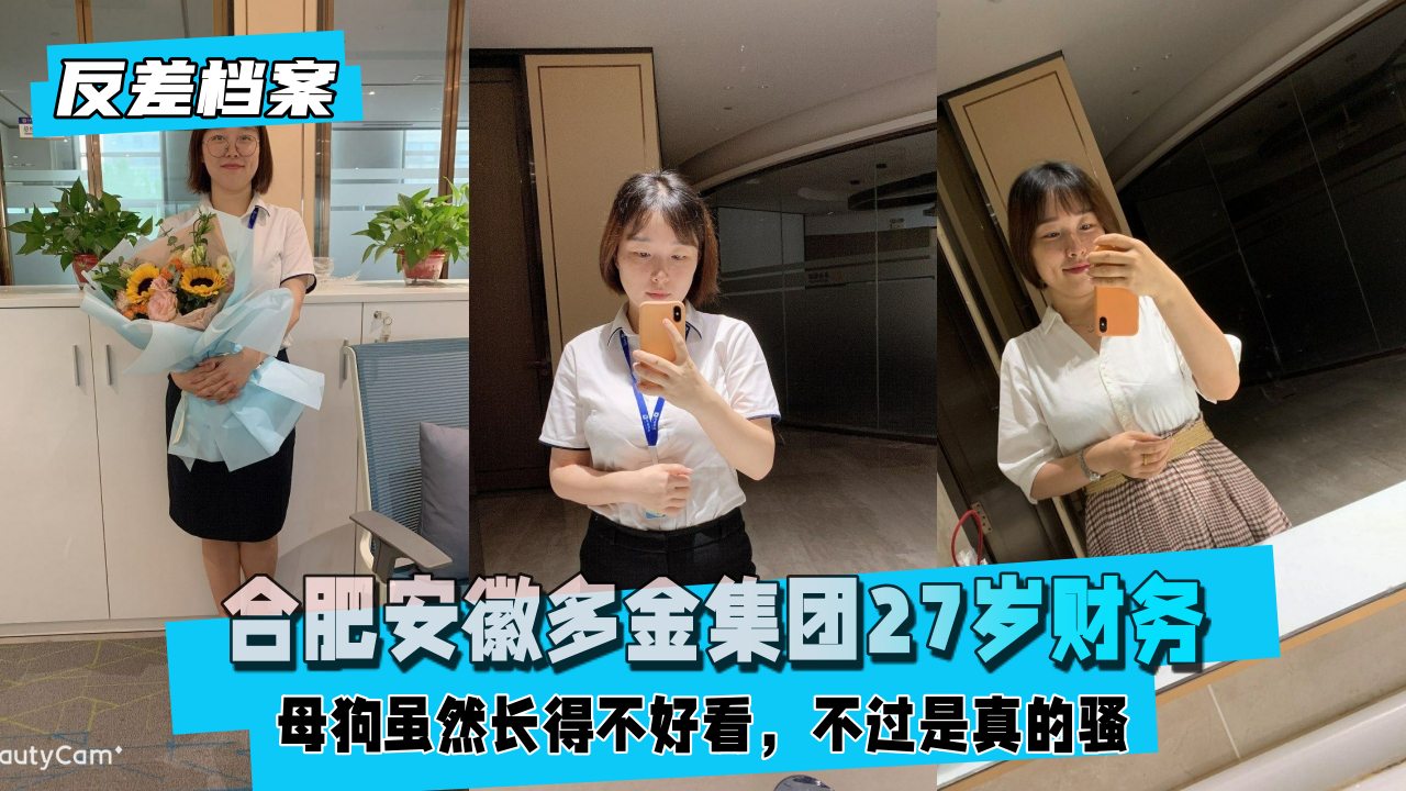 【国内吃瓜】合肥安徽多金集团财务，母狗虽然长得不好看