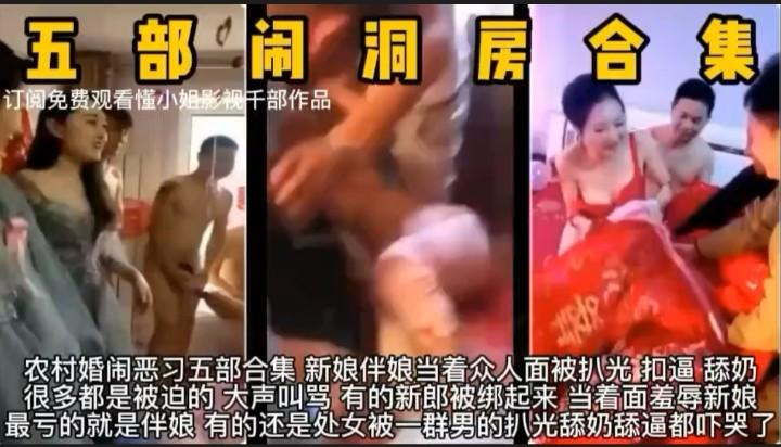 农村闹洞房大合集按着新娘就操这是习俗 伴娘也拿下