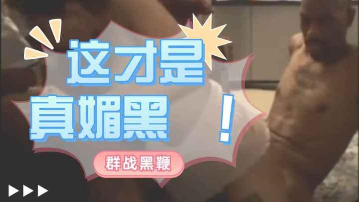 【媚黑】黑人群P内射中国骚女